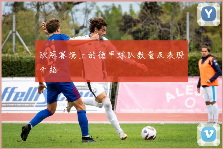 欧冠赛场上的德甲球队数量及表现介绍