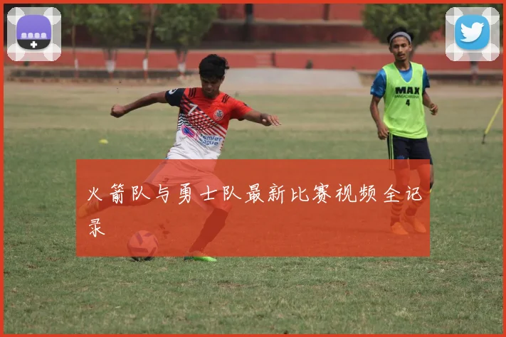 火箭队与勇士队最新比赛视频全记录