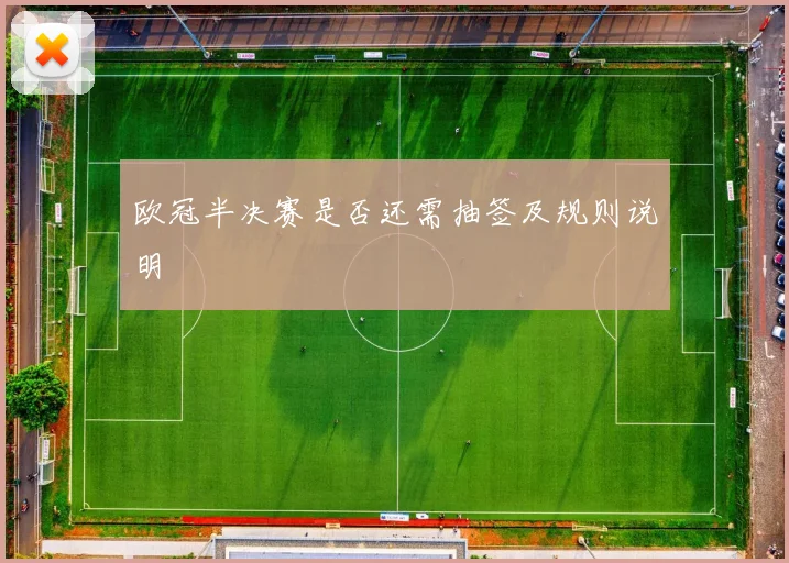 欧冠半决赛是否还需抽签及规则说明