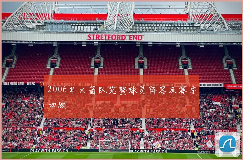 2006年火箭队完整球员阵容及赛季回顾