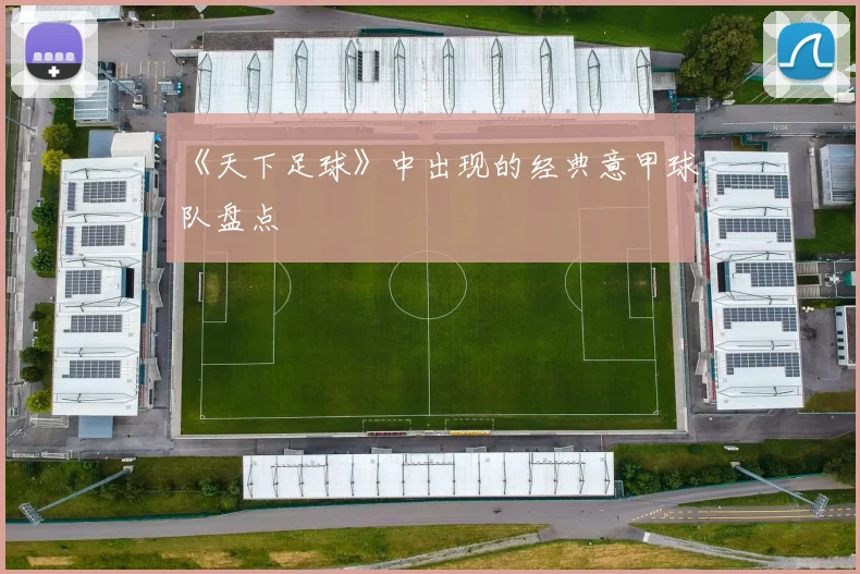 《天下足球》中出现的经典意甲球队盘点