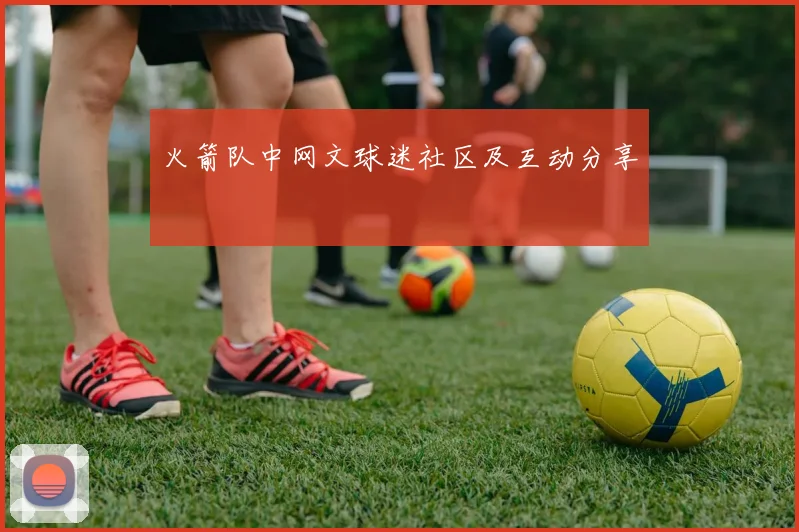 火箭队中网文球迷社区及互动分享