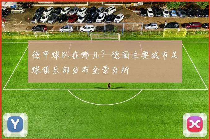 德甲球队在哪儿？德国主要城市足球俱乐部分布全景分析