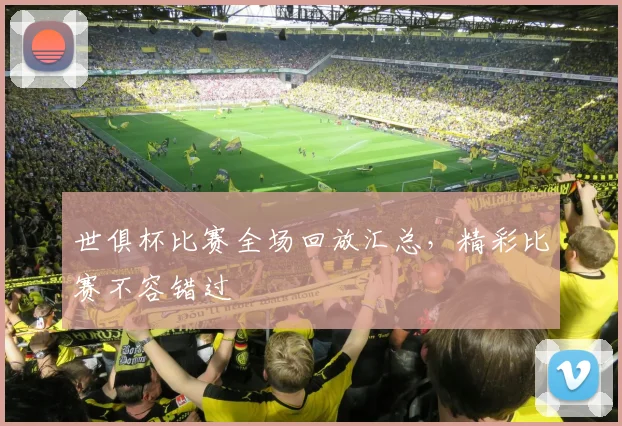 世俱杯比赛全场回放汇总，精彩比赛不容错过