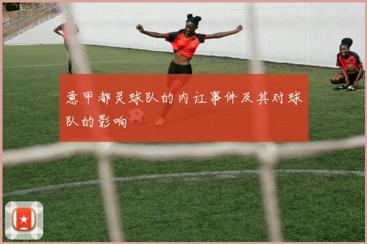 意甲都灵球队的内讧事件及其对球队的影响