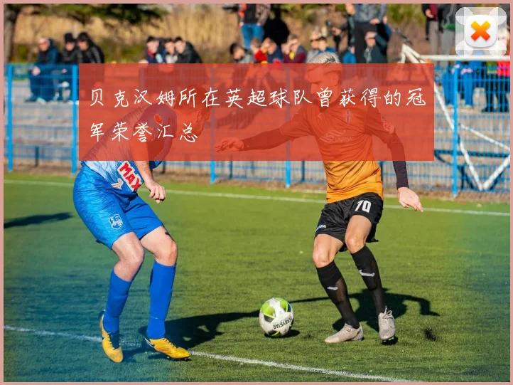 贝克汉姆所在英超球队曾获得的冠军荣誉汇总