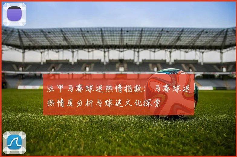 法甲马赛球迷热情指数：马赛球迷热情度分析与球迷文化探索