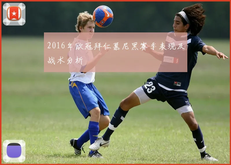 2016年欧冠拜仁慕尼黑赛季表现及战术分析