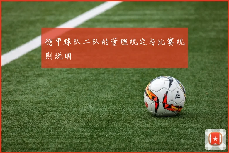 德甲球队二队的管理规定与比赛规则说明
