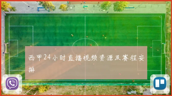 西甲24小时直播视频资源及赛程安排