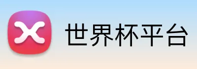 世界杯平台 Logo