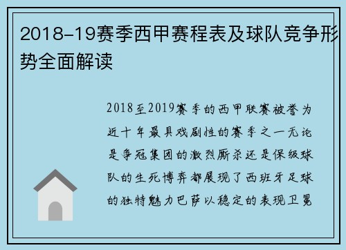 2018-19赛季西甲赛程表及球队竞争形势全面解读
