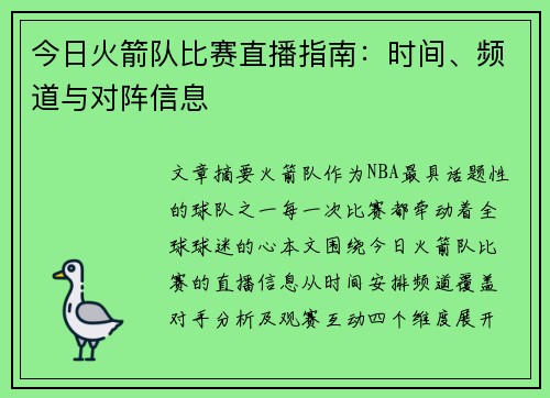 今日火箭队比赛直播指南：时间、频道与对阵信息