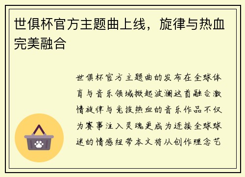 世俱杯官方主题曲上线，旋律与热血完美融合