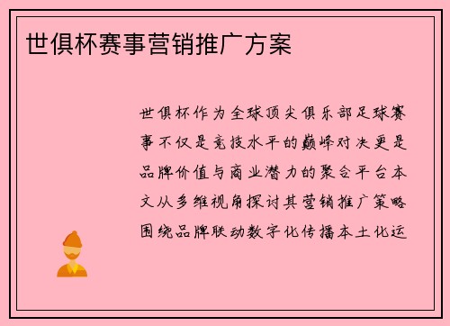 世俱杯赛事营销推广方案