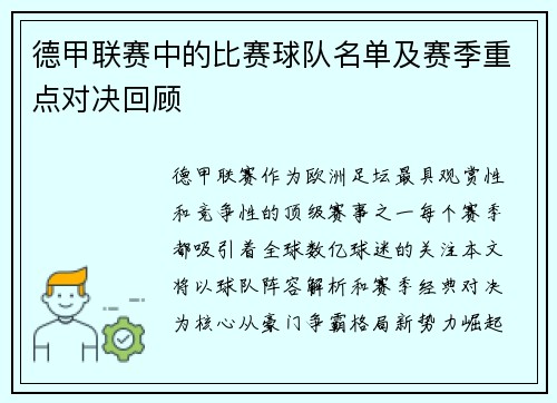德甲联赛中的比赛球队名单及赛季重点对决回顾