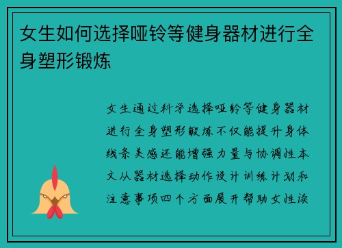 女生如何选择哑铃等健身器材进行全身塑形锻炼