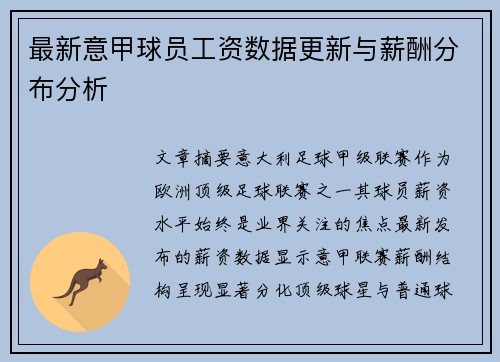 最新意甲球员工资数据更新与薪酬分布分析