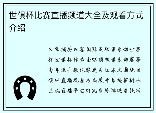 世俱杯比赛直播频道大全及观看方式介绍