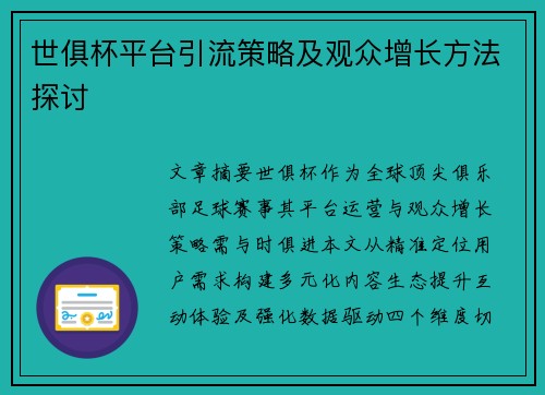 世俱杯平台引流策略及观众增长方法探讨