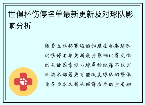 世俱杯伤停名单最新更新及对球队影响分析