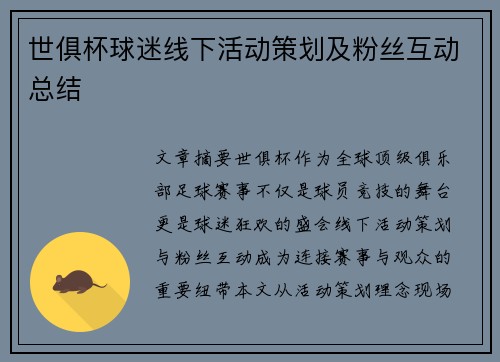 世俱杯球迷线下活动策划及粉丝互动总结
