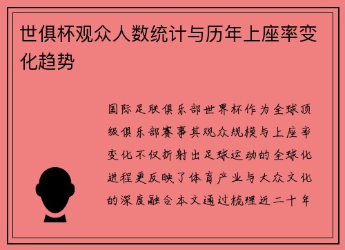 世俱杯观众人数统计与历年上座率变化趋势