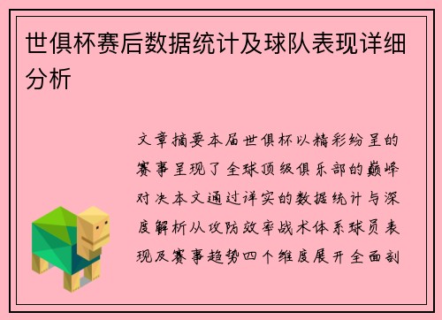 世俱杯赛后数据统计及球队表现详细分析