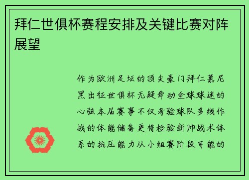 拜仁世俱杯赛程安排及关键比赛对阵展望