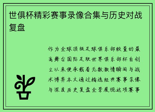 世俱杯精彩赛事录像合集与历史对战复盘