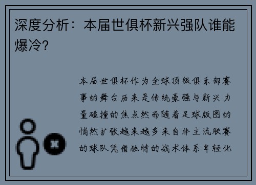 深度分析：本届世俱杯新兴强队谁能爆冷？