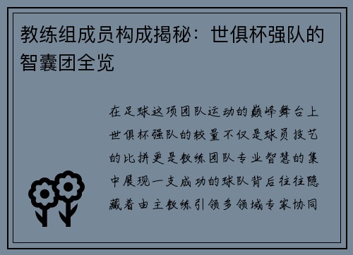 教练组成员构成揭秘：世俱杯强队的智囊团全览