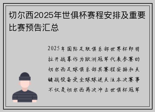 切尔西2025年世俱杯赛程安排及重要比赛预告汇总