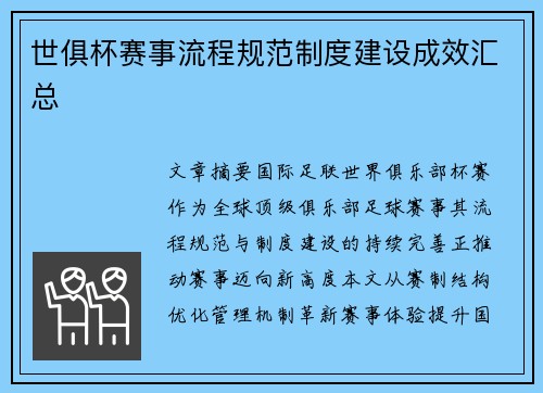 世俱杯赛事流程规范制度建设成效汇总