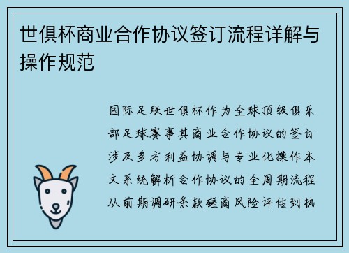 世俱杯商业合作协议签订流程详解与操作规范