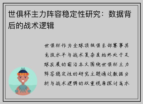 世俱杯主力阵容稳定性研究：数据背后的战术逻辑