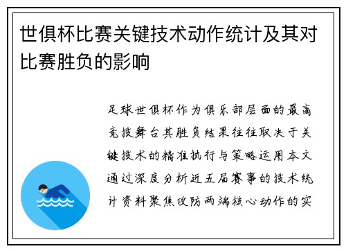 世俱杯比赛关键技术动作统计及其对比赛胜负的影响
