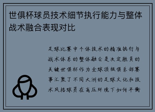 世俱杯球员技术细节执行能力与整体战术融合表现对比