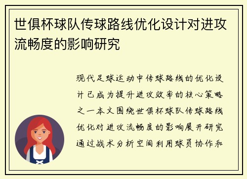 世俱杯球队传球路线优化设计对进攻流畅度的影响研究