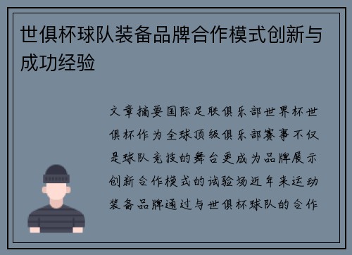 世俱杯球队装备品牌合作模式创新与成功经验