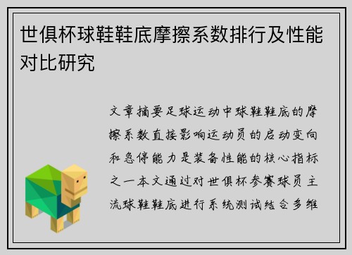 世俱杯球鞋鞋底摩擦系数排行及性能对比研究