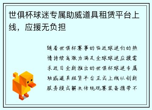 世俱杯球迷专属助威道具租赁平台上线，应援无负担
