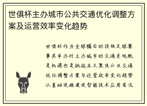 世俱杯主办城市公共交通优化调整方案及运营效率变化趋势