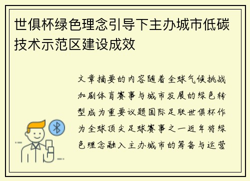世俱杯绿色理念引导下主办城市低碳技术示范区建设成效