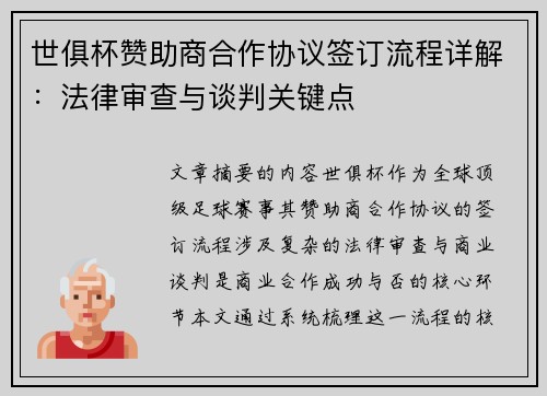 世俱杯赞助商合作协议签订流程详解：法律审查与谈判关键点