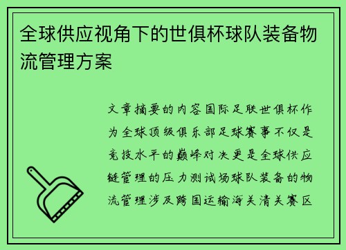全球供应视角下的世俱杯球队装备物流管理方案