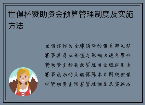 世俱杯赞助资金预算管理制度及实施方法