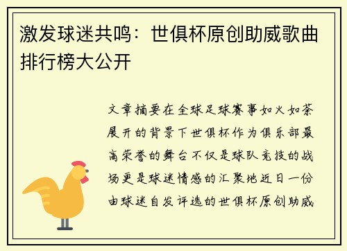 激发球迷共鸣：世俱杯原创助威歌曲排行榜大公开