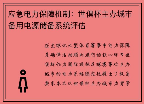 应急电力保障机制：世俱杯主办城市备用电源储备系统评估