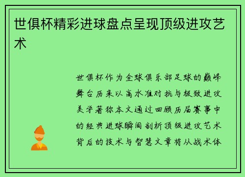 世俱杯精彩进球盘点呈现顶级进攻艺术